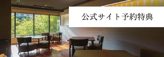 公式サイト予約特典