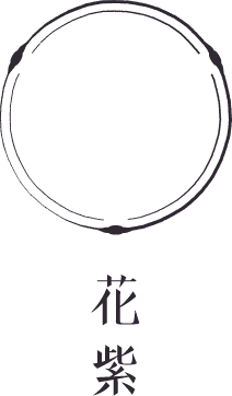花紫