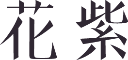 石川県山中温泉 5つ星の宿 花紫の露天風呂付き客室（コンフォートスイートルーム春の１）