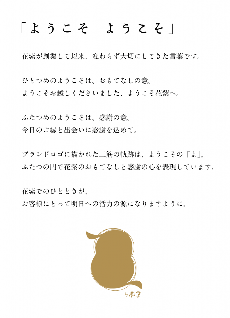 花紫オリジナル商品のブランドロゴが誕生 山中温泉 ５つ星の宿 花紫 公式サイト