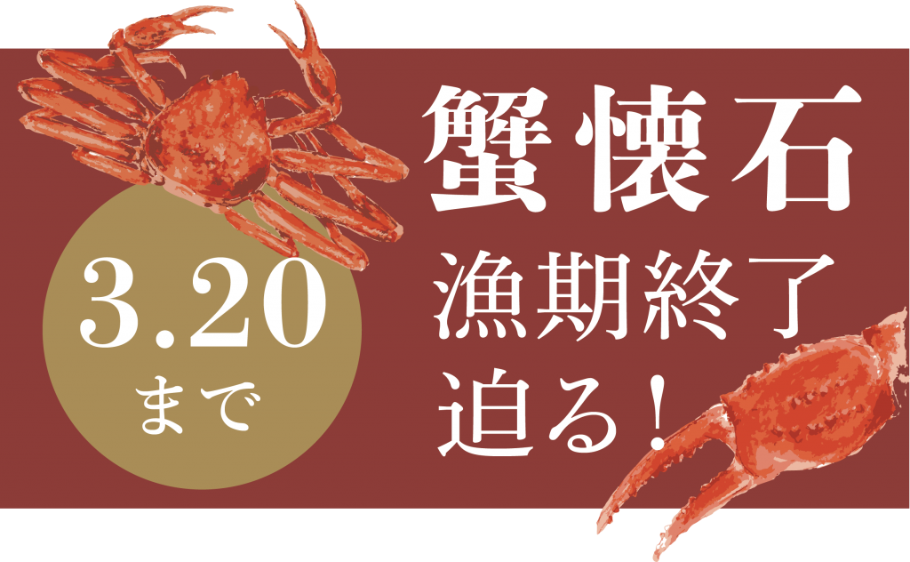 蟹懐石 3月日迄 山中温泉 5つ星の宿 花紫 公式サイト 蟹懐石 3月日迄 山中温泉 5つ星の宿 花紫 公式サイト