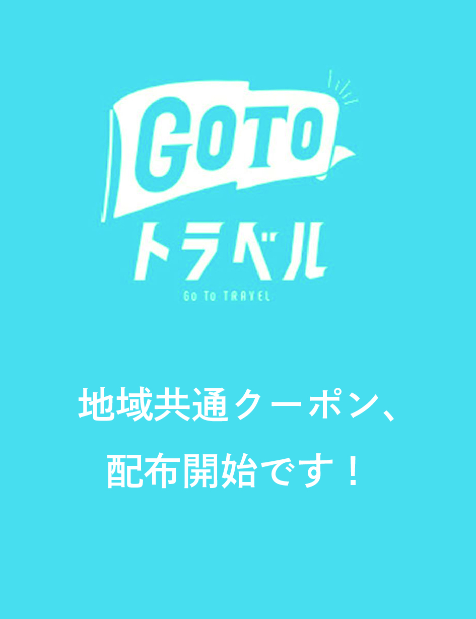 【10/1～地域共通クーポン配布開始】