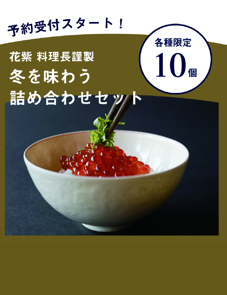 【11/24まで！料理長手仕込みグルメの予約受付中】