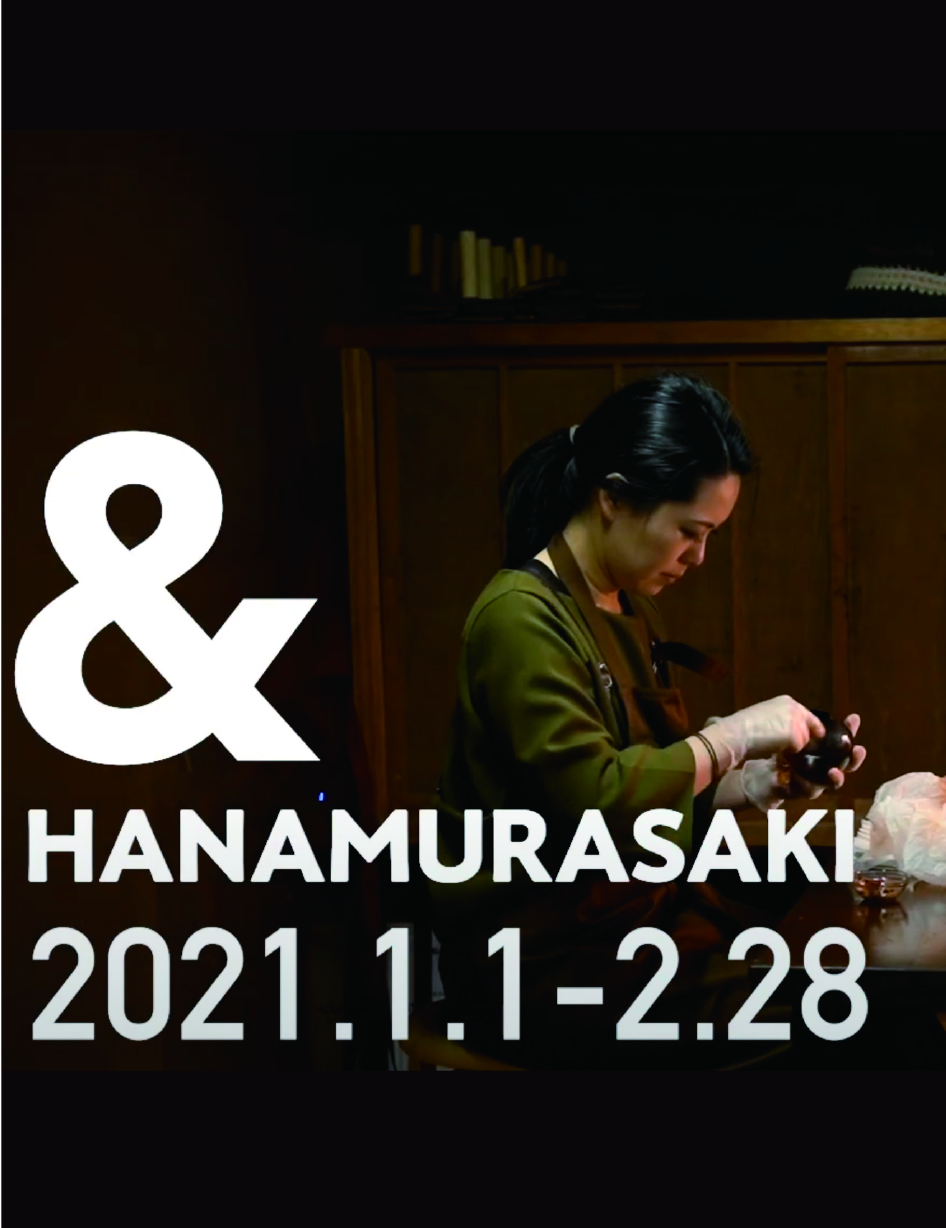 【&HANAMURASAKI   田中瑛子展 1-2月】