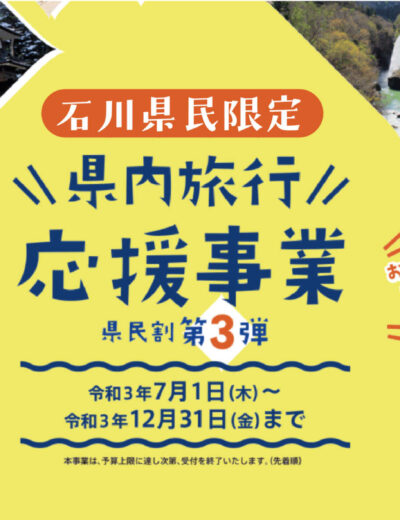 石川県民割・隣県割、延長決定！！