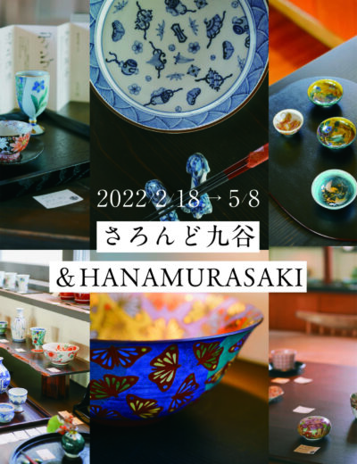 【&HANAMURASAKI】さろんど九谷展