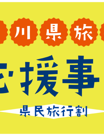 石川県県民割・隣県割延長決定！