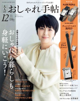 【雑誌掲載情報】大人のおしゃれ手帖に掲載いただきました