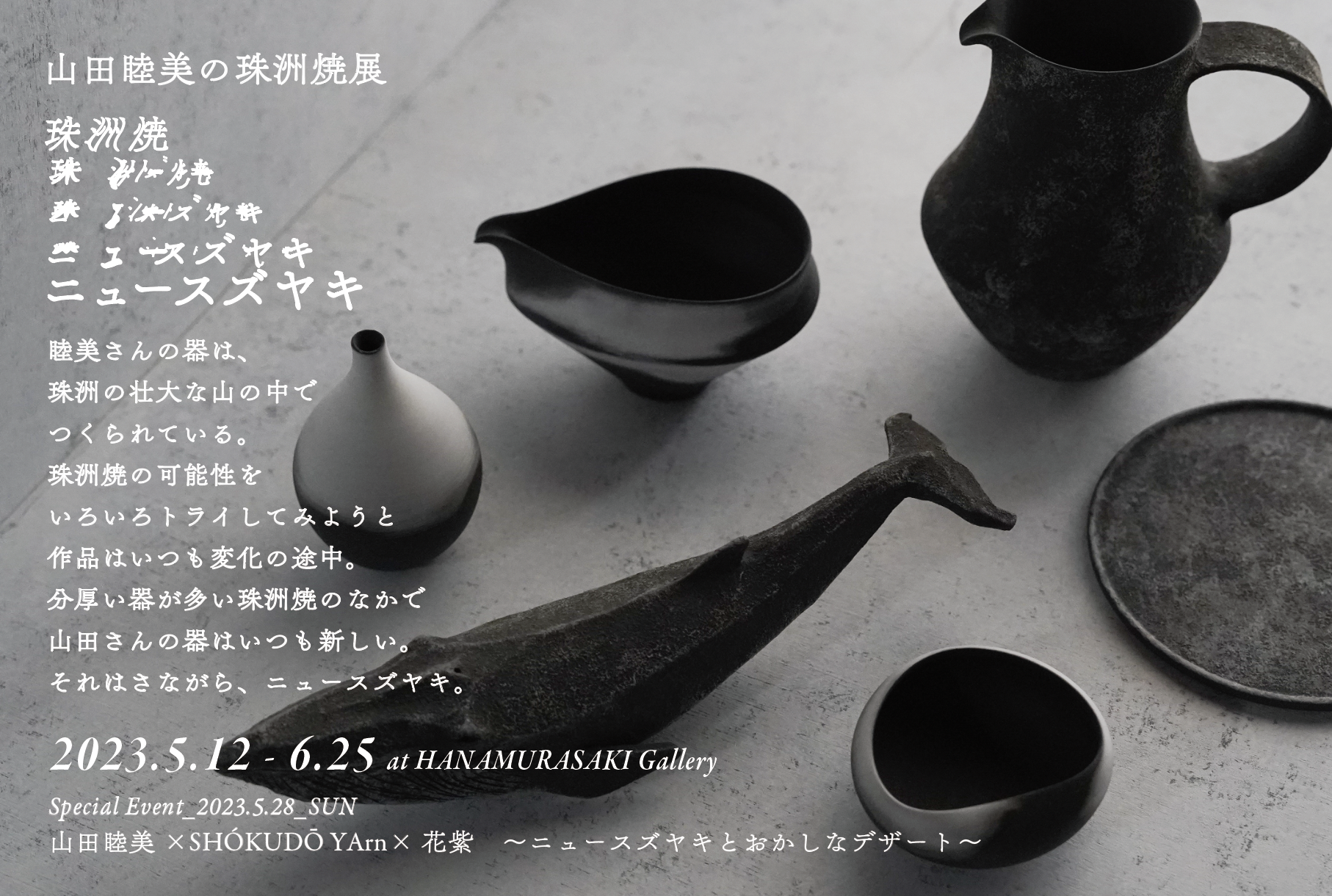 ニュースズヤキ／ 山田睦美の珠洲焼展｜2023.5.12-2023.6.25